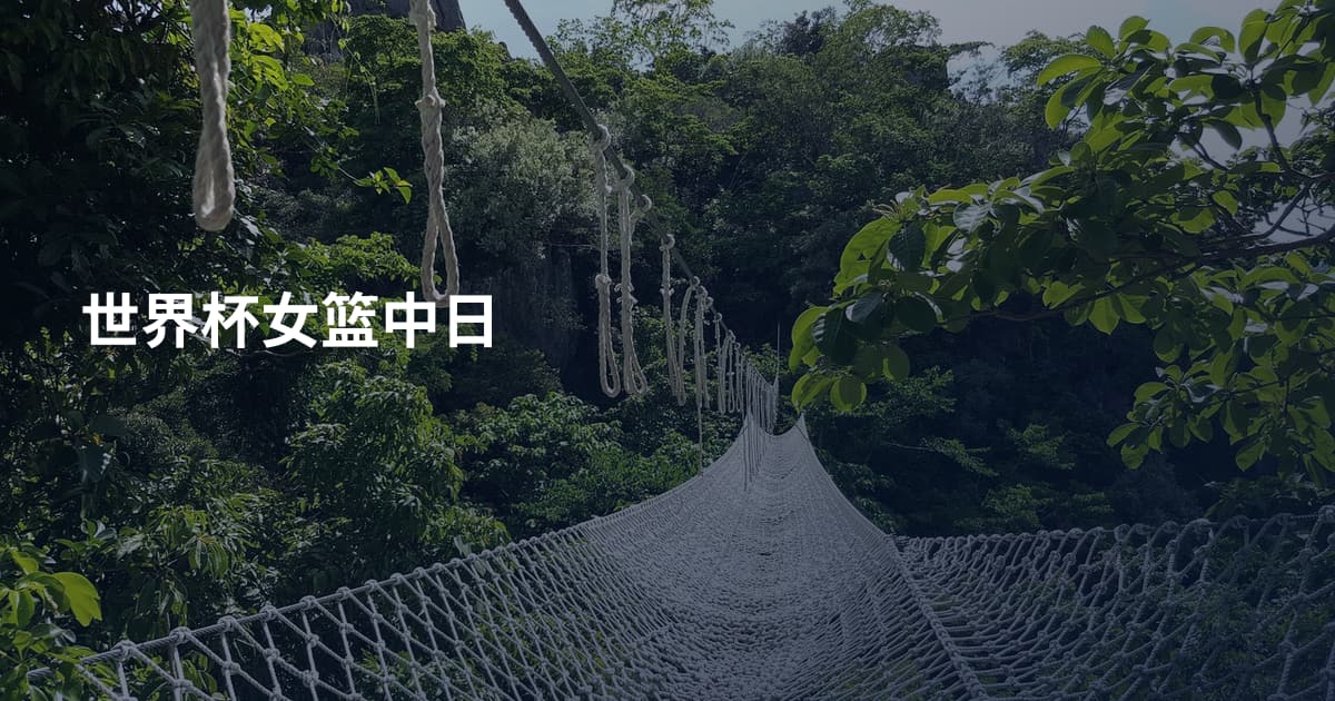 世界杯女篮中日