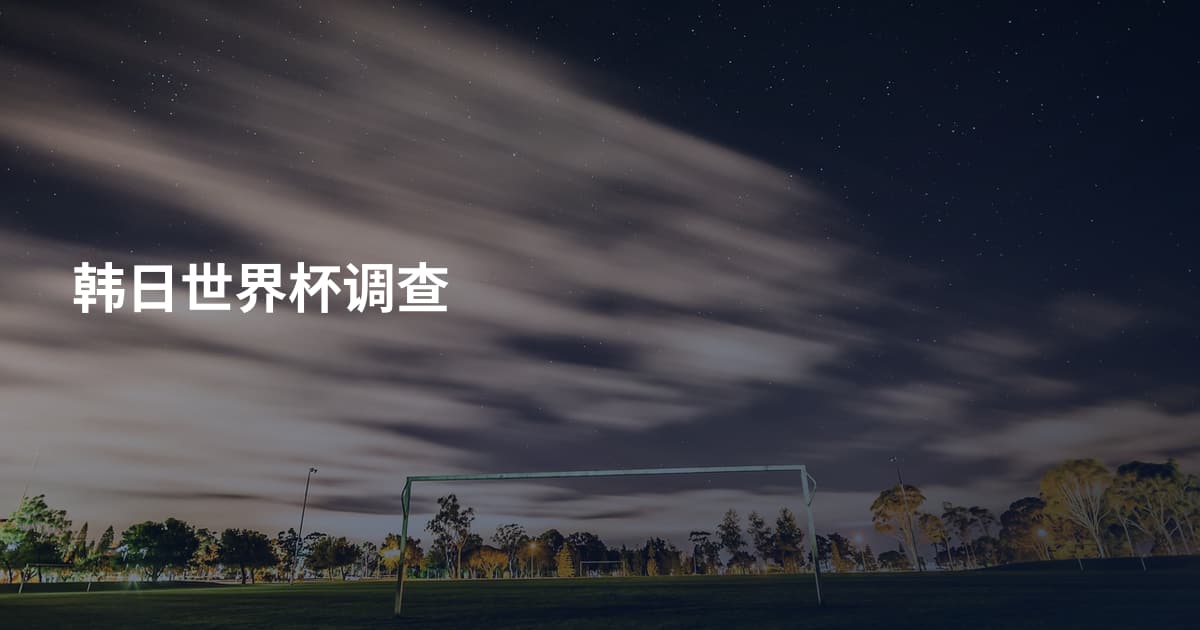 韩日世界杯调查
