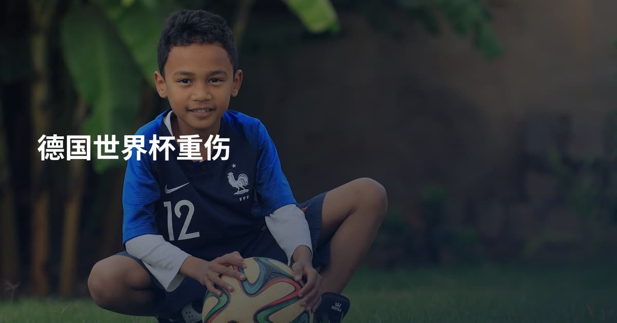 德国世界杯重伤