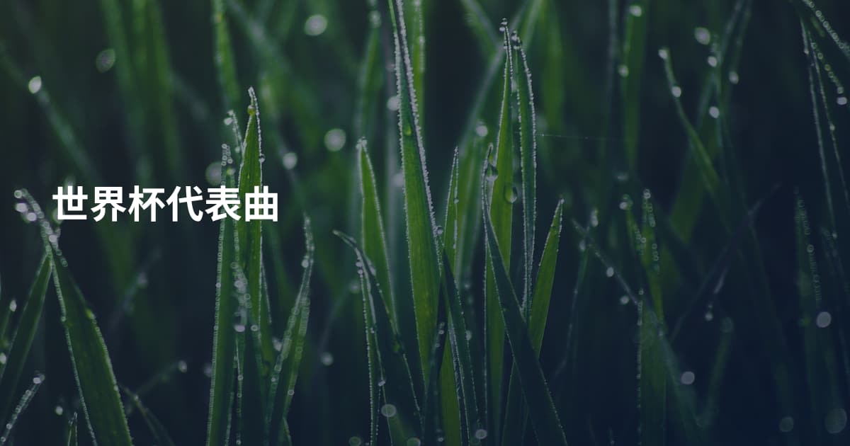 世界杯代表曲