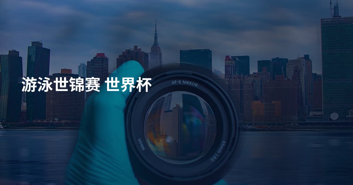 游泳世锦赛 世界杯
