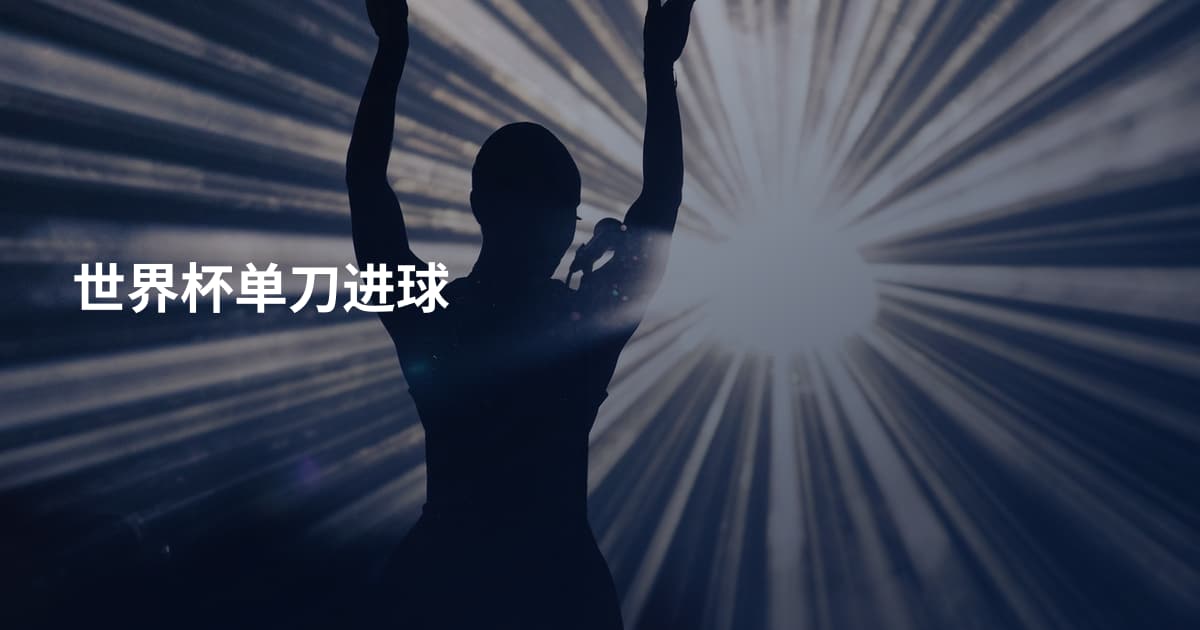 世界杯单刀进球