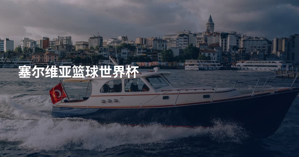 塞尔维亚篮球世界杯