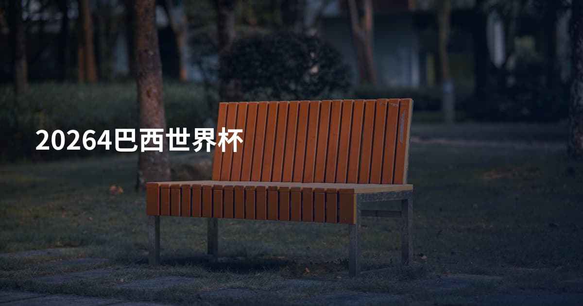 20264巴西世界杯