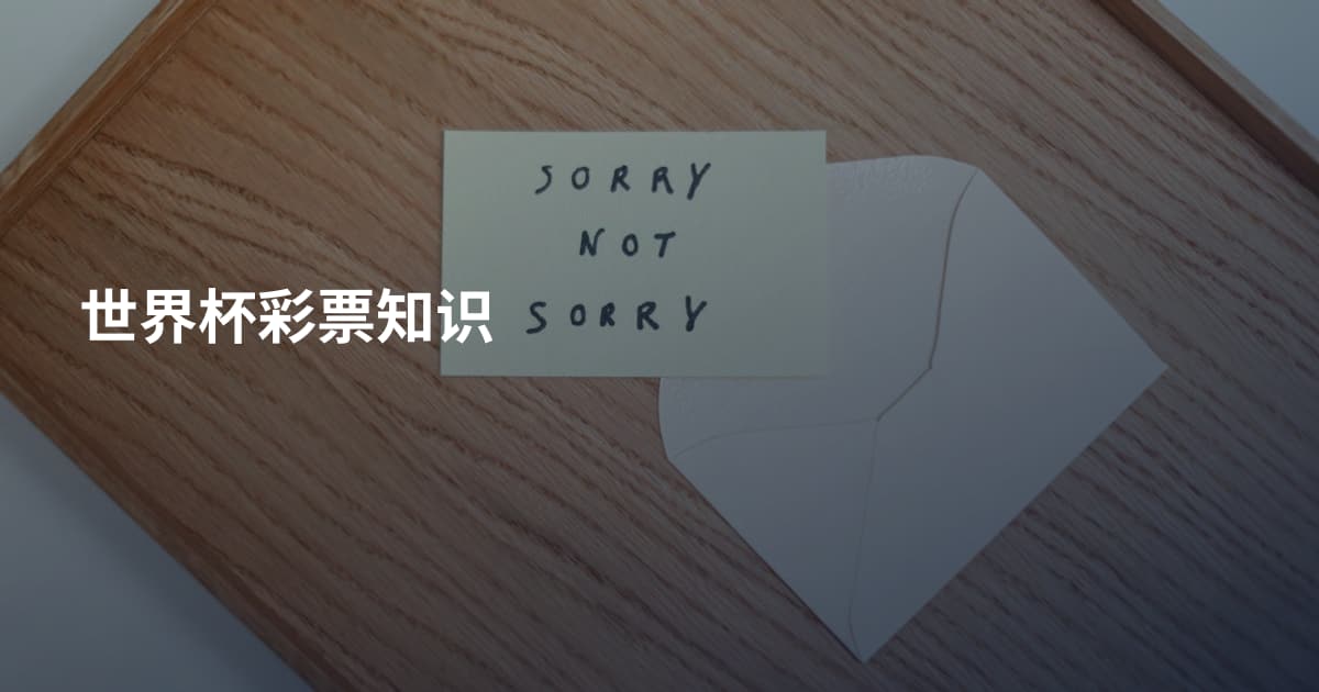 世界杯彩票知识