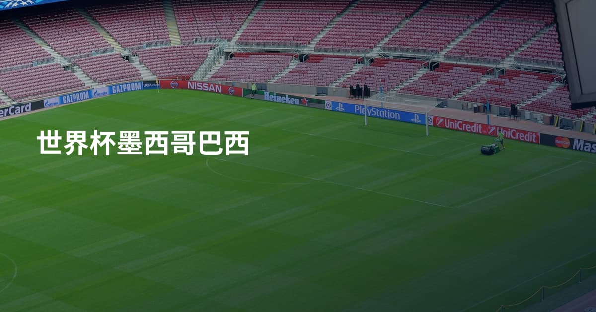世界杯墨西哥巴西