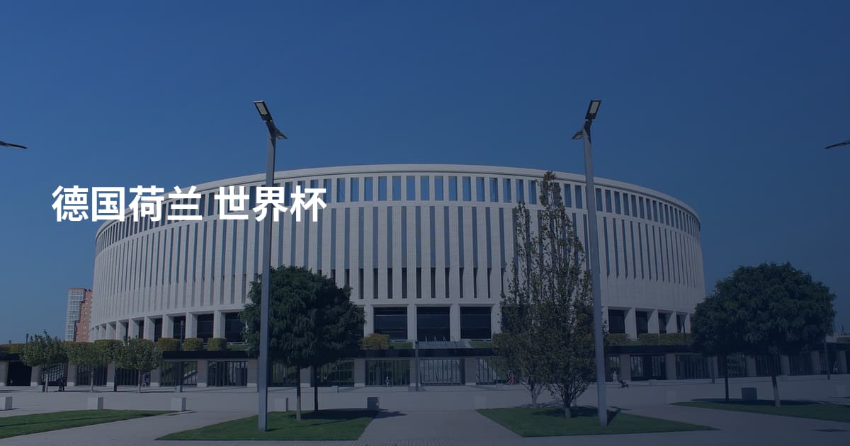 德国荷兰 世界杯