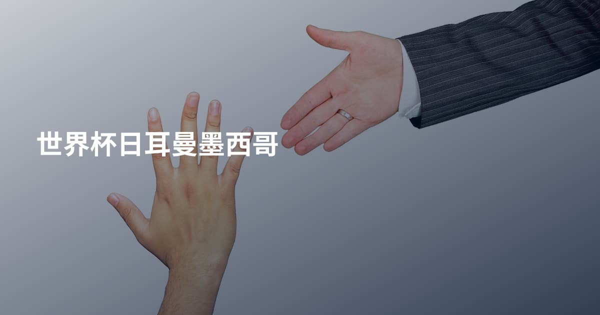 世界杯日耳曼墨西哥