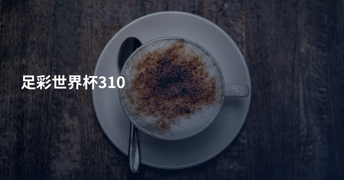 足彩世界杯310