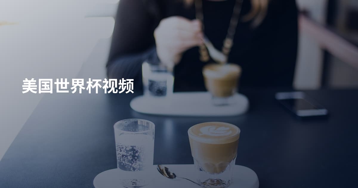 美国世界杯视频
