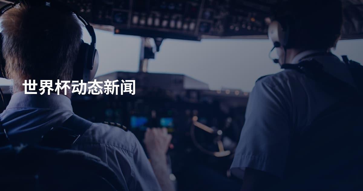 世界杯动态新闻