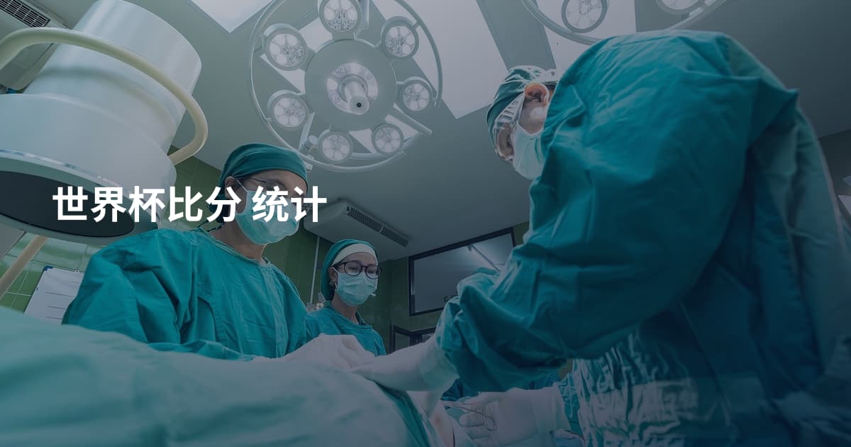 世界杯比分 统计