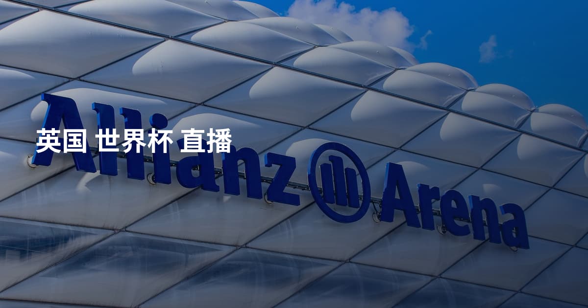 英国 世界杯 直播