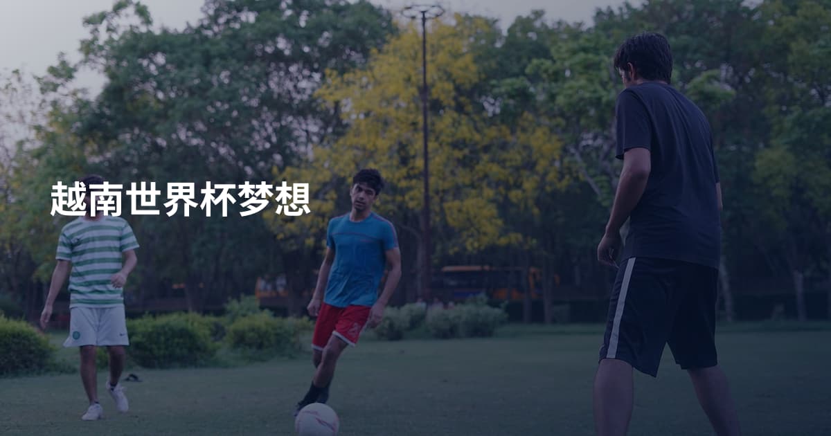 越南世界杯梦想