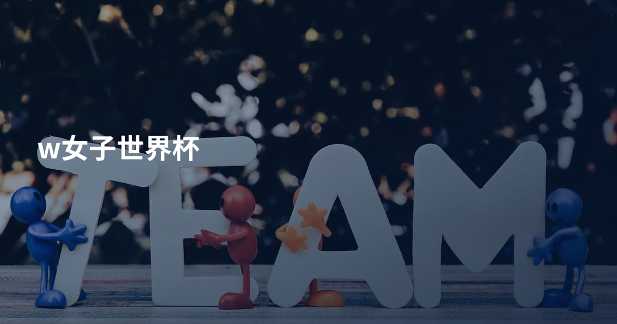 w女子世界杯
