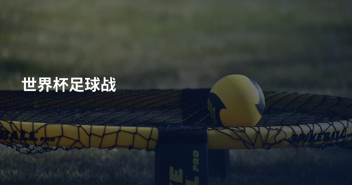 世界杯足球战