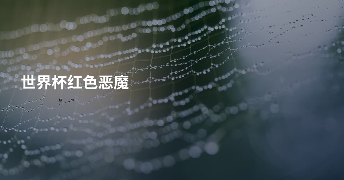 世界杯红色恶魔