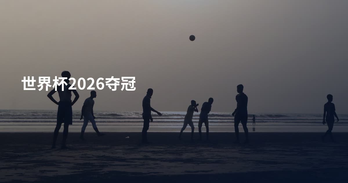 世界杯2026夺冠