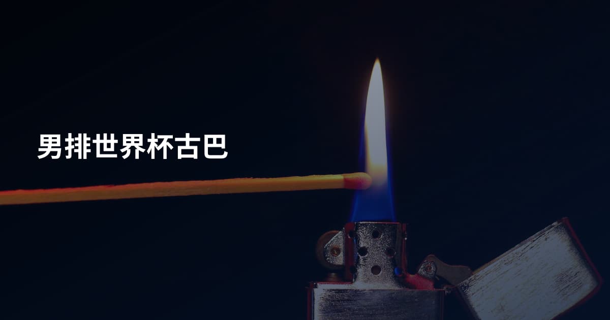男排世界杯古巴