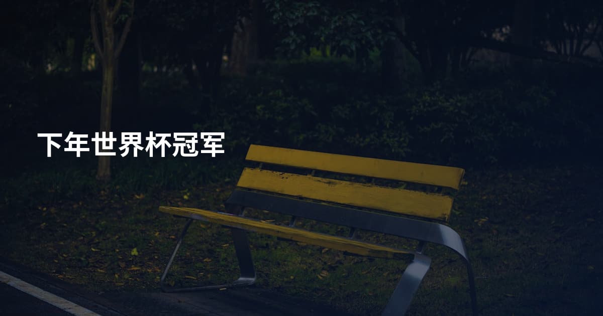 下年世界杯冠军