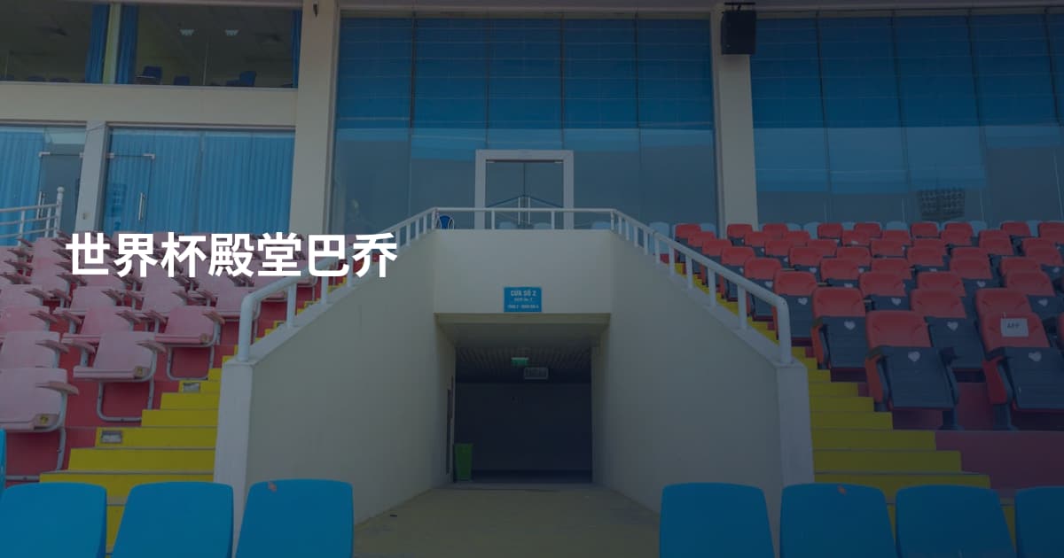 世界杯殿堂巴乔