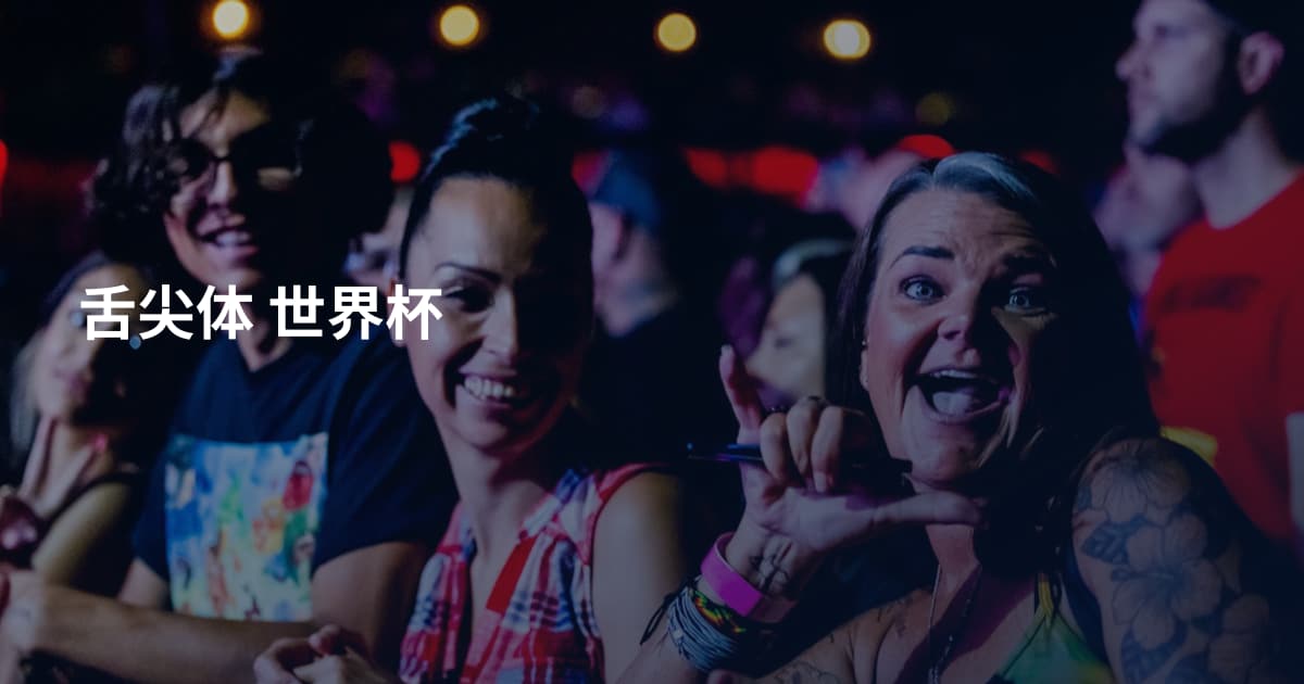 舌尖体 世界杯
