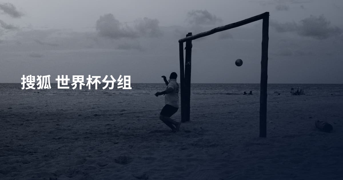 搜狐 世界杯分组