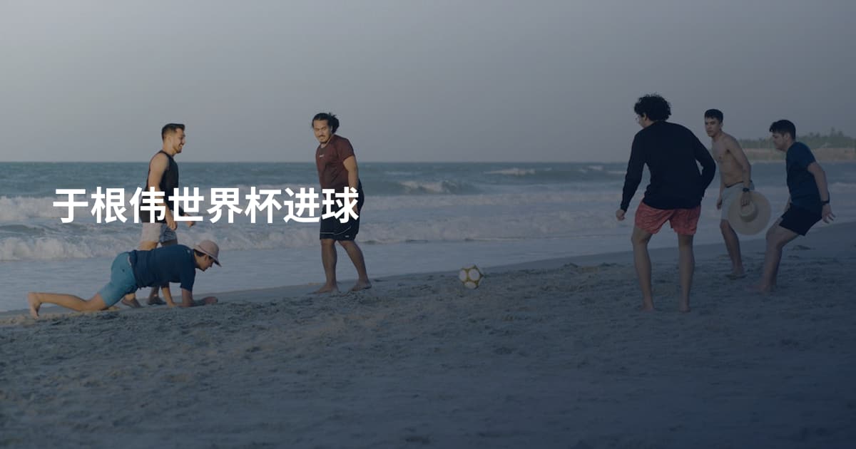 于根伟世界杯进球