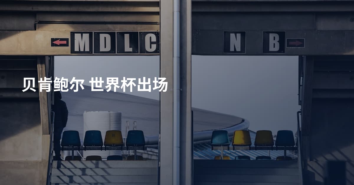 贝肯鲍尔 世界杯出场