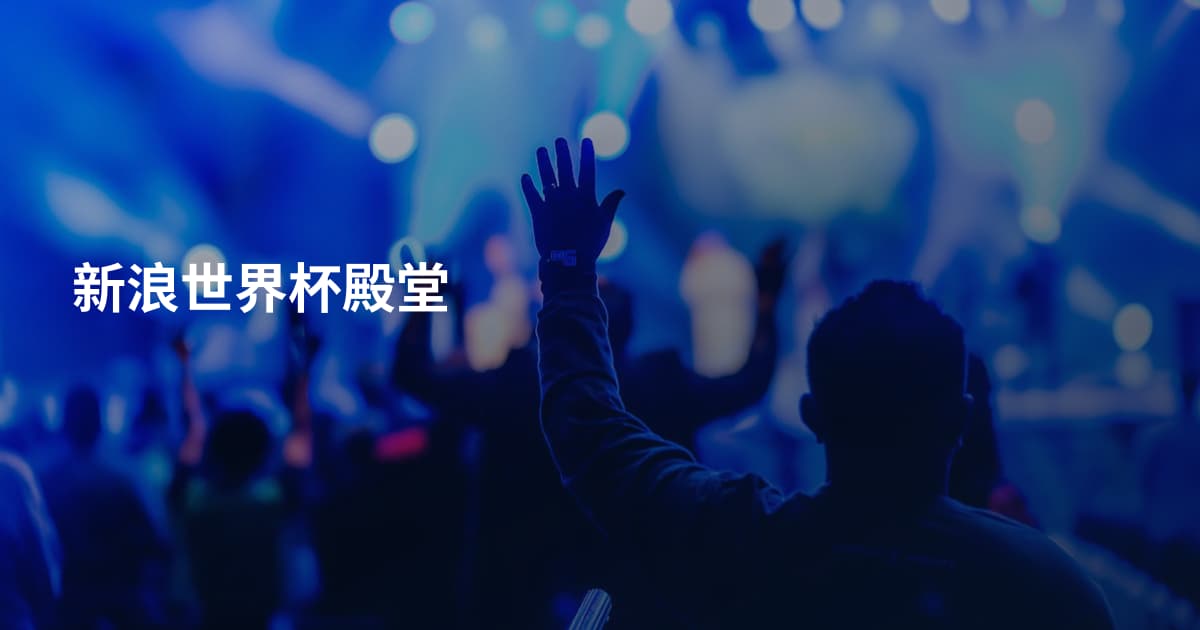 新浪世界杯殿堂