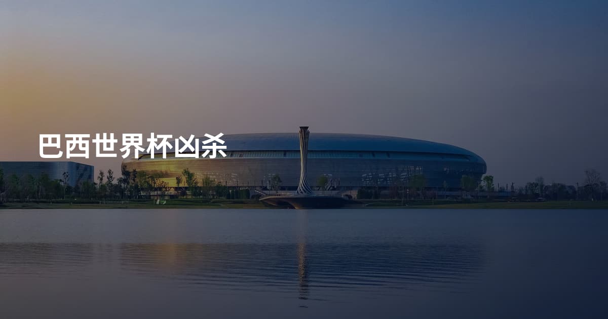 巴西世界杯凶杀