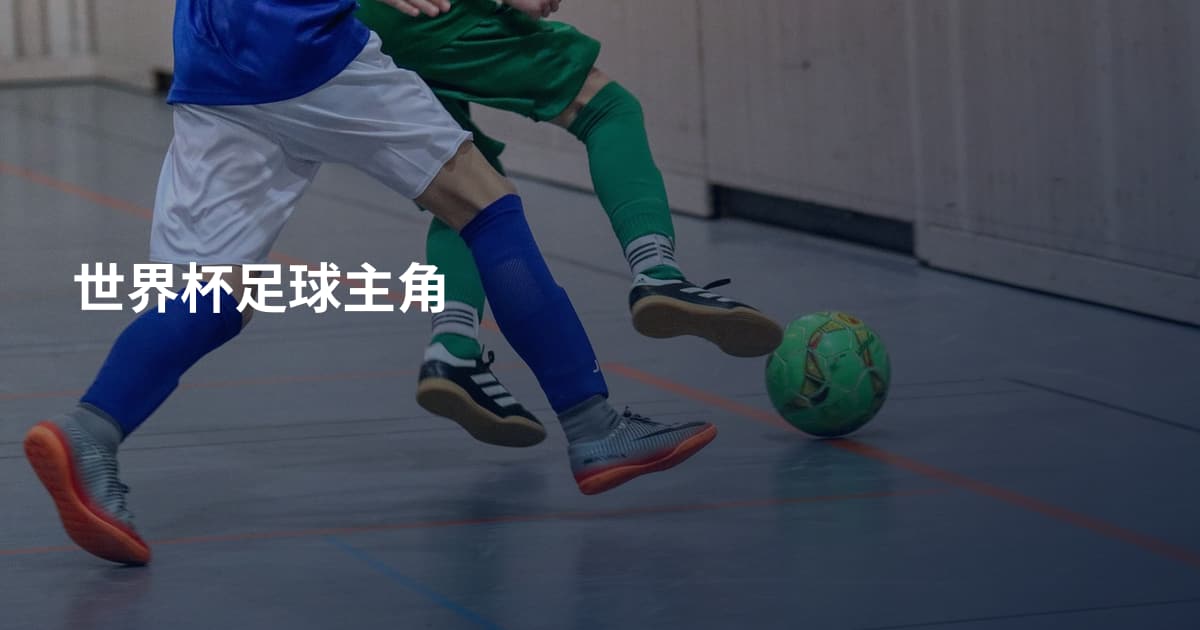 世界杯足球主角