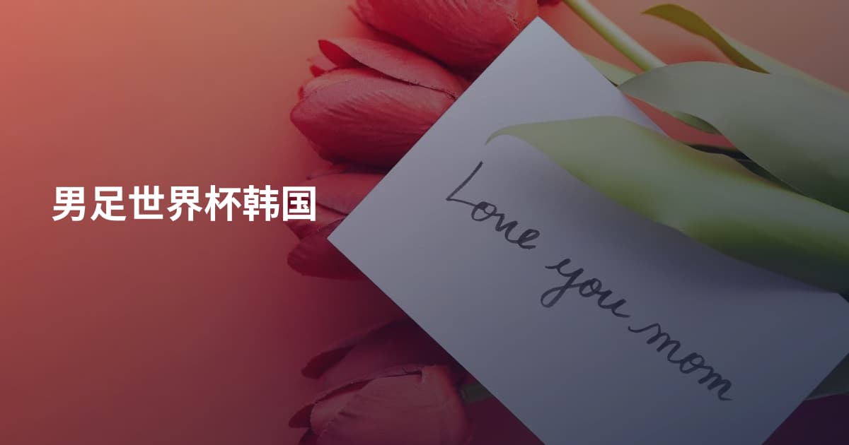 男足世界杯韩国