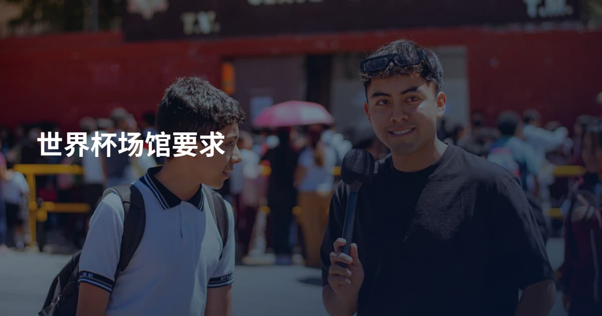 世界杯场馆要求