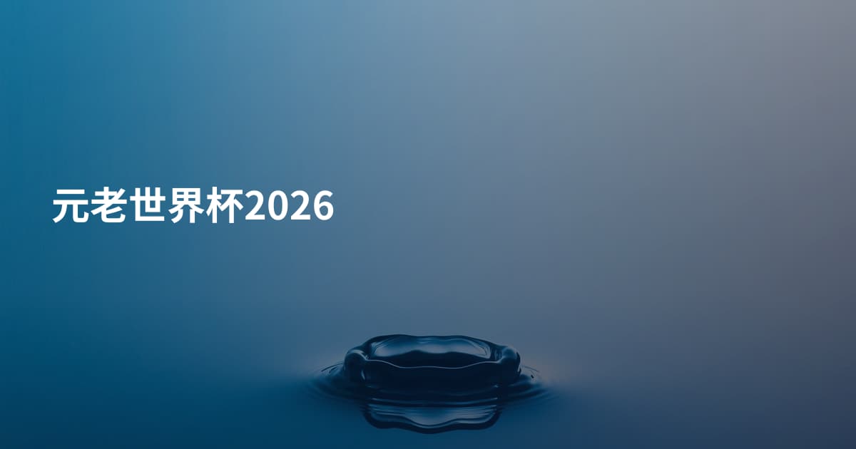 元老世界杯2026