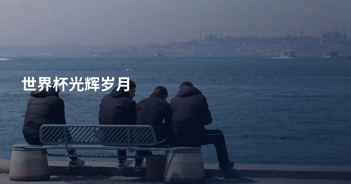 世界杯光辉岁月