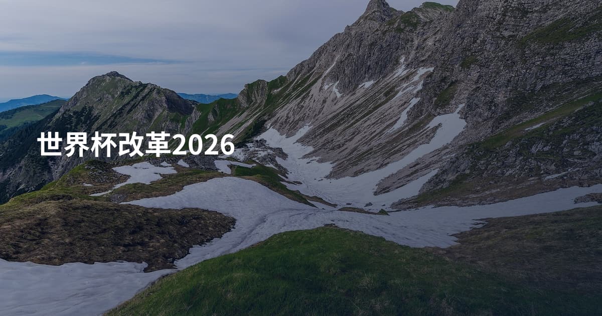 世界杯改革2026