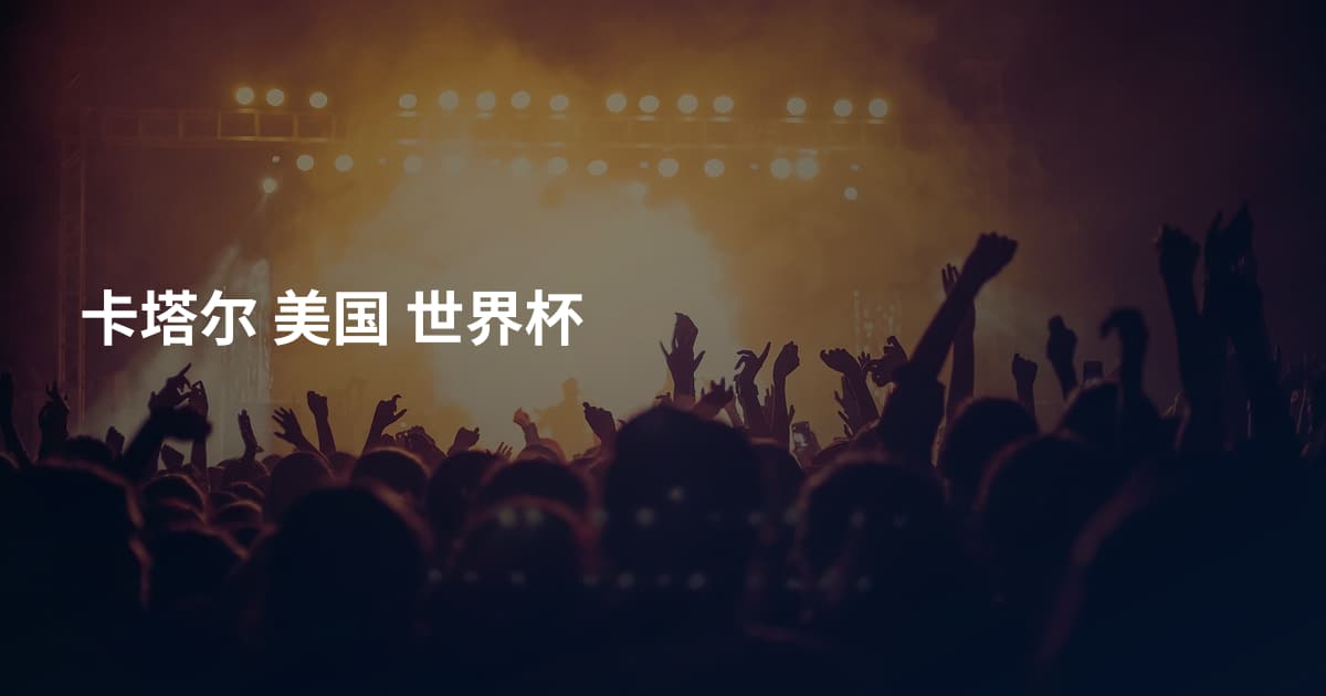 卡塔尔 美国 世界杯