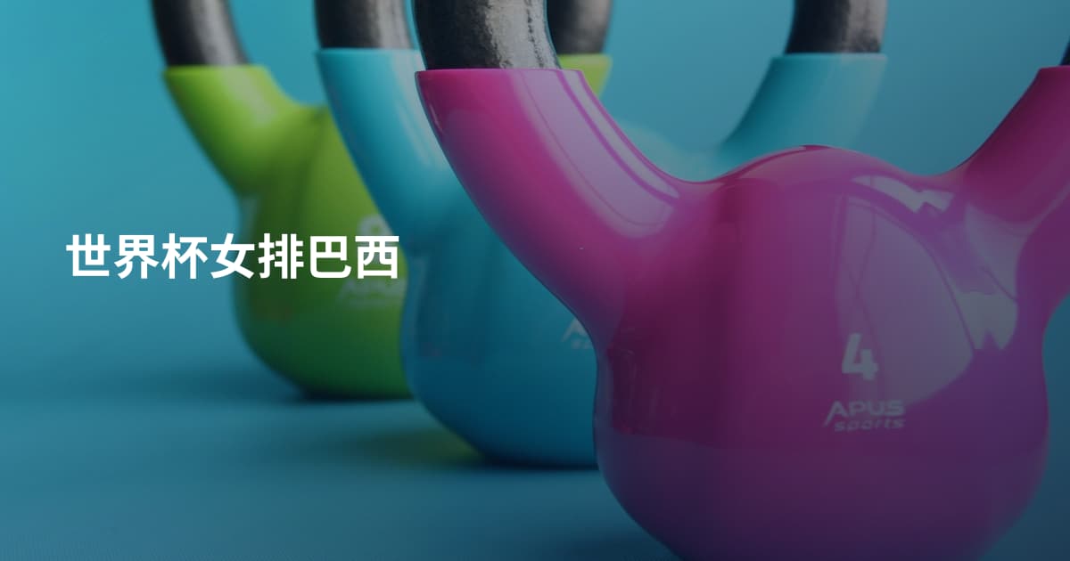 世界杯女排巴西