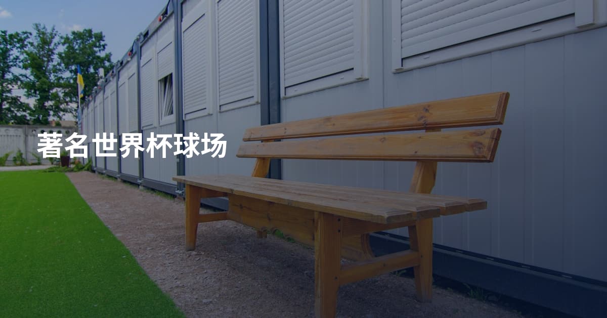 著名世界杯球场