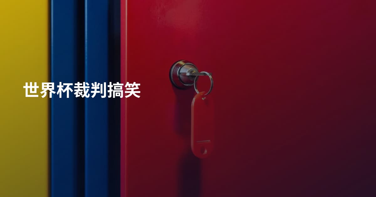 世界杯裁判搞笑