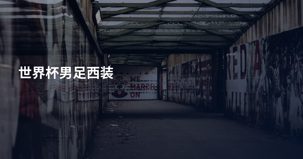 世界杯男足西装