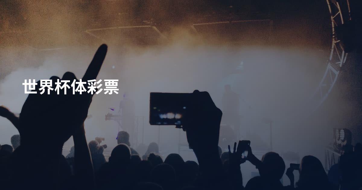 世界杯体彩票