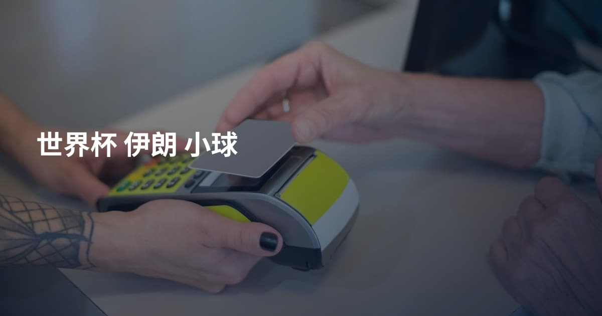 世界杯 伊朗 小球