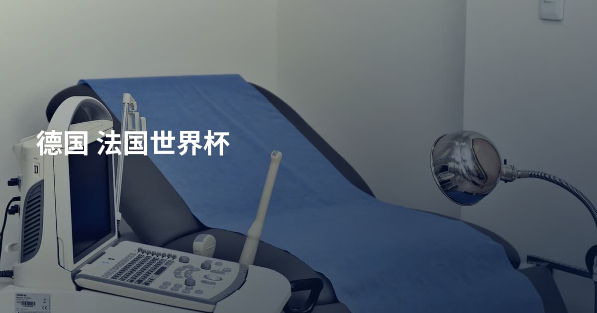 德国 法国世界杯
