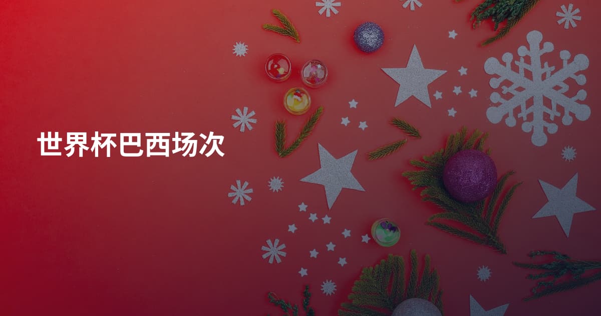 世界杯巴西场次