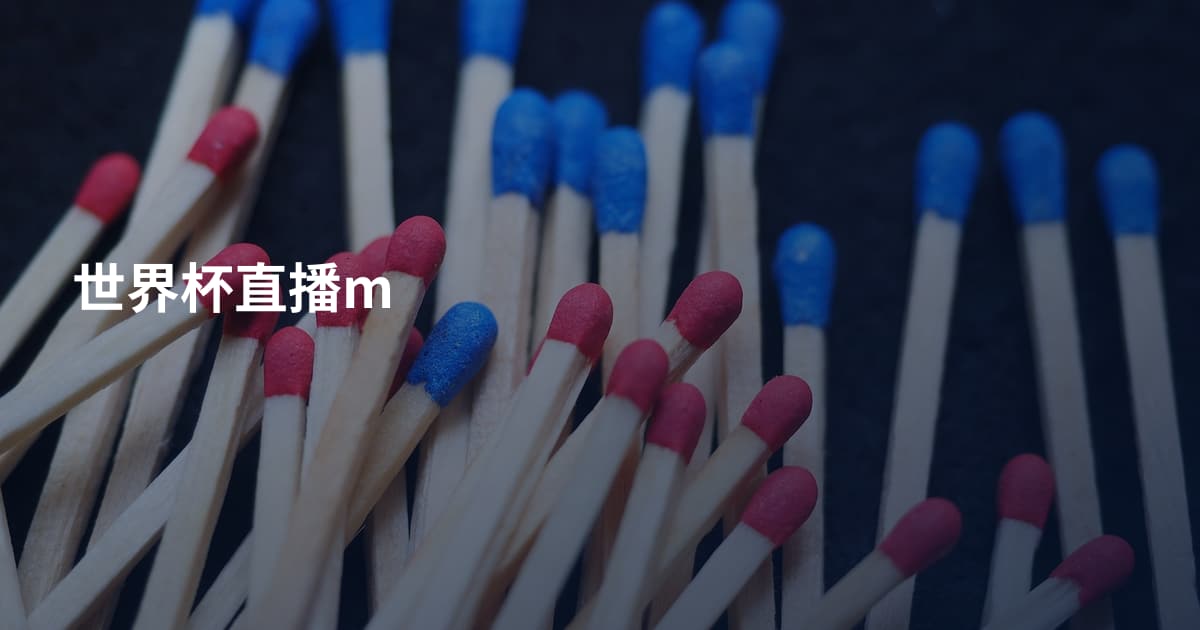 世界杯直播m
