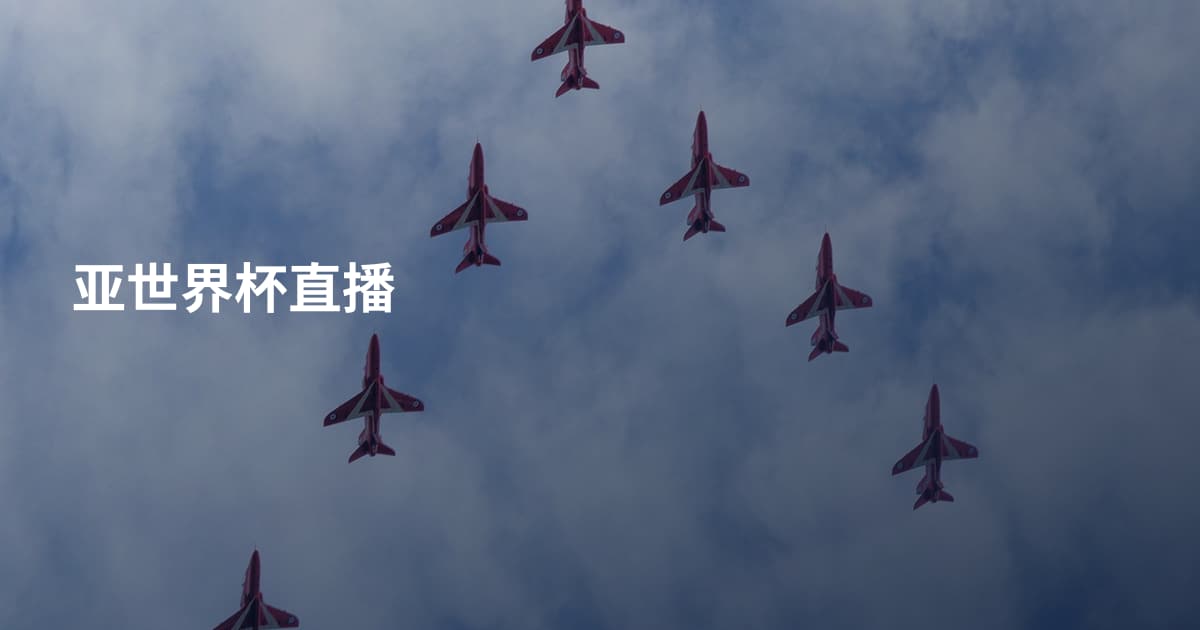 亚世界杯直播