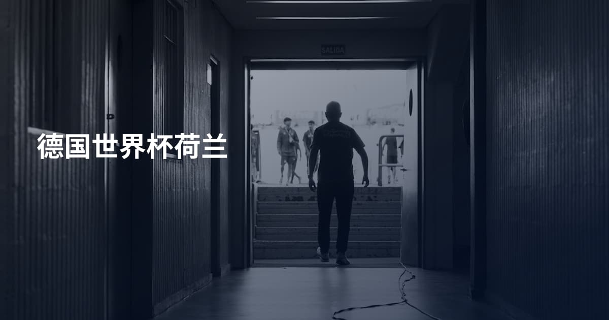 德国世界杯荷兰