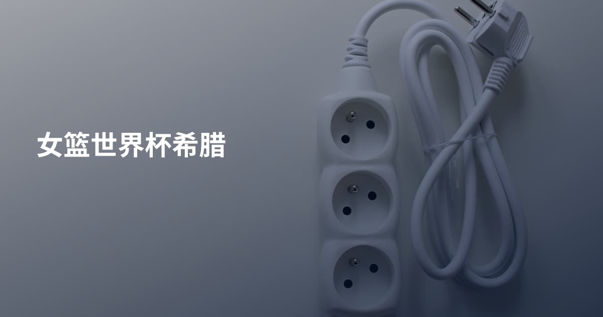 女篮世界杯希腊